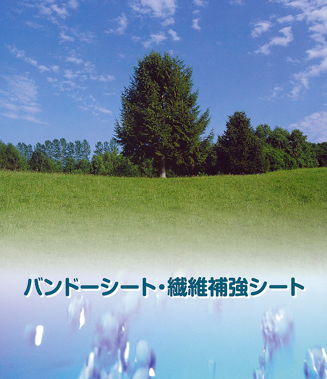 バンドーシート/繊維補強シート