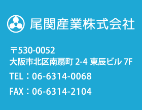 尾関産業株式会社