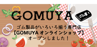 GOMUYAオンラインショップ