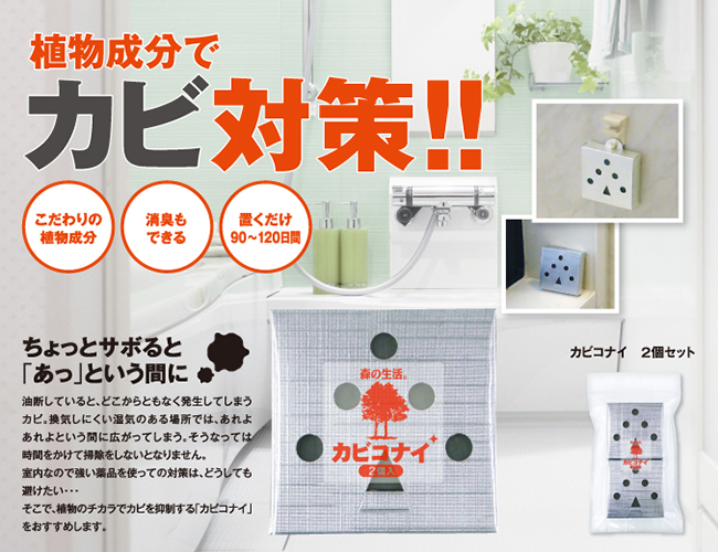 植物成分でカビ対策!(カビコナイ)