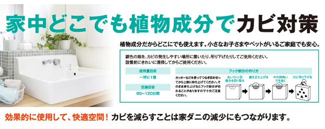 カビコナイで家中どこでもカビ対策